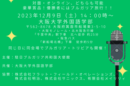 ブルガリア語弁論大会を開催